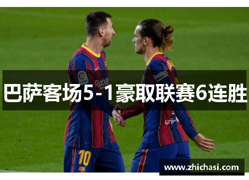巴萨客场5-1豪取联赛6连胜