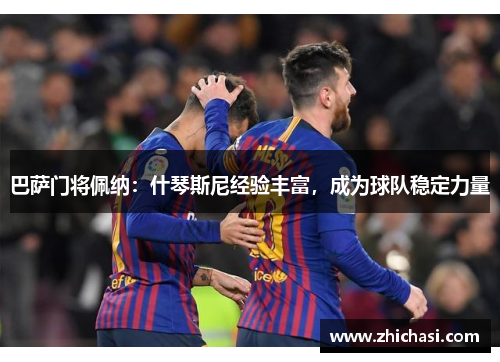 巴萨门将佩纳：什琴斯尼经验丰富，成为球队稳定力量