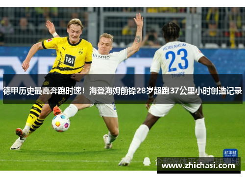 德甲历史最高奔跑时速！海登海姆前锋28岁超跑37公里小时创造记录