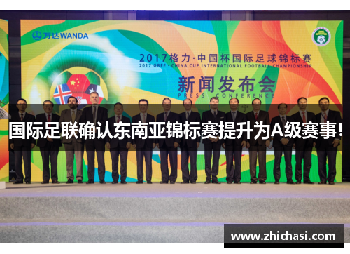 国际足联确认东南亚锦标赛提升为A级赛事！