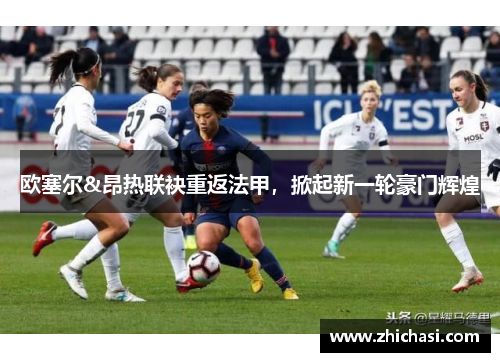 欧塞尔&昂热联袂重返法甲，掀起新一轮豪门辉煌