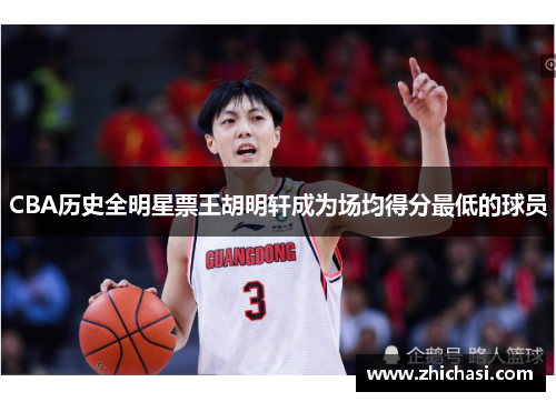 CBA历史全明星票王胡明轩成为场均得分最低的球员