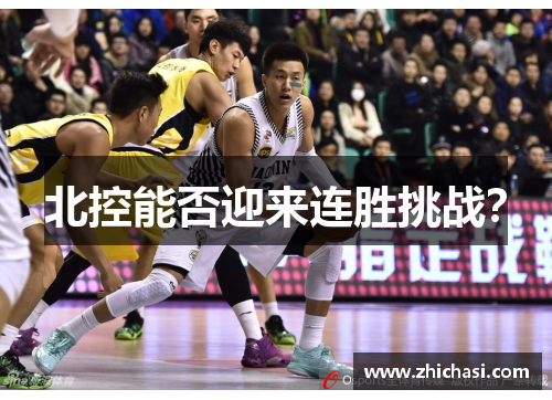 北控能否迎来连胜挑战？