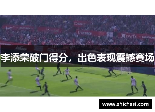 李添荣破门得分，出色表现震撼赛场