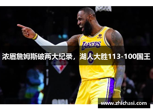 浓眉詹姆斯破两大纪录，湖人大胜113-100国王