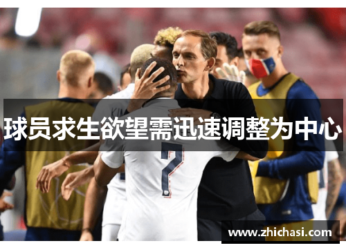球员求生欲望需迅速调整为中心