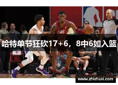 哈特单节狂砍17+6，8中6如入篮