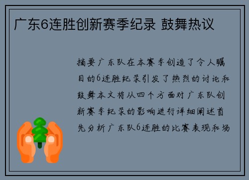广东6连胜创新赛季纪录 鼓舞热议
