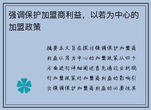 强调保护加盟商利益，以若为中心的加盟政策