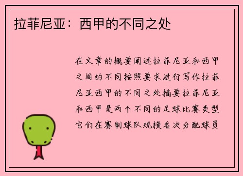 拉菲尼亚：西甲的不同之处