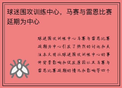 球迷围攻训练中心，马赛与雷恩比赛延期为中心